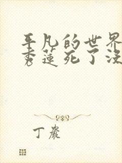 平凡的世界结局秀莲死了没