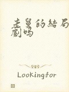 老舅的结局是悲剧吗