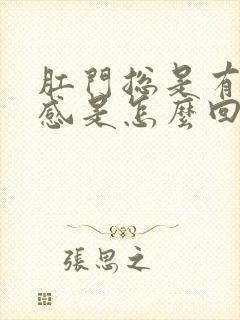 肛门总是有下坠感是怎么回事封面