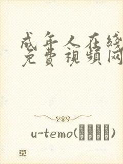 成年人在线观看免费视频网站