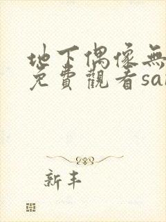 地下偶像无删减免费观看sana封面