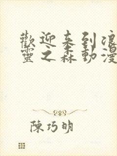 欢迎来到浪荡精灵之森动漫在线观看全集