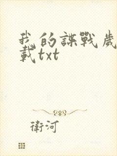 我的谍战岁月下载txt