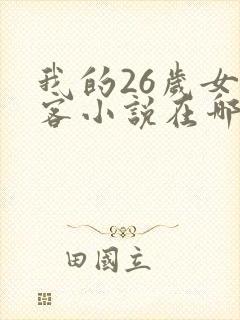 我的26岁女房客小说在哪里看