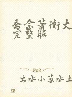 乔念萧衡大结局完整版