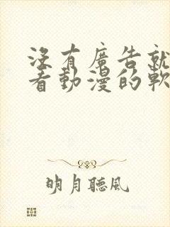 没有广告就可以看动漫的软件