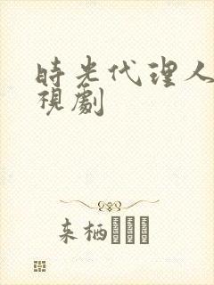 时光代理人 电视剧