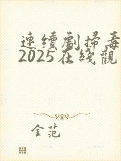 连续剧扫毒风暴2025在线观看全集