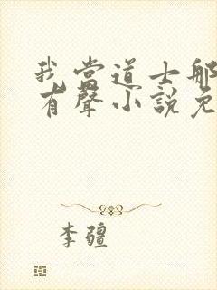 我当道士那些年有声小说免费全集