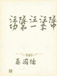 汪队汪汪队立大功第一季中文版