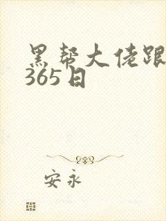 黑帮大佬跟我的365日