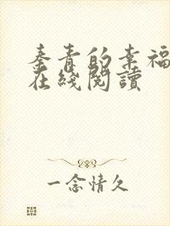 秦青的幸福生活在线阅读