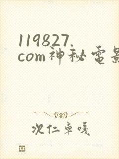 119827.com神秘电影封面