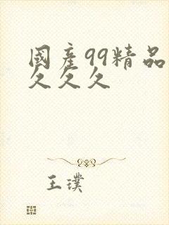 国产99精品久久久久