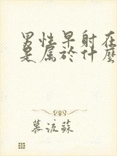 男性早射在医院是属于什么科封面