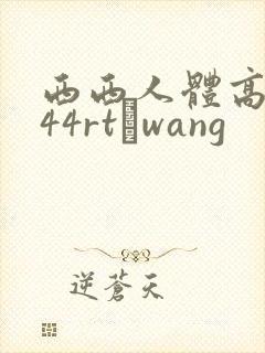 西西人体高清444rt·wang