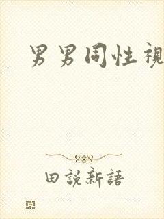男男同性视频h封面