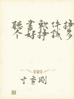 听书软件挣钱哪个好挣钱多提现快