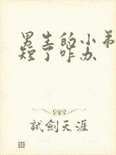 男生的小弟弟太短了咋办