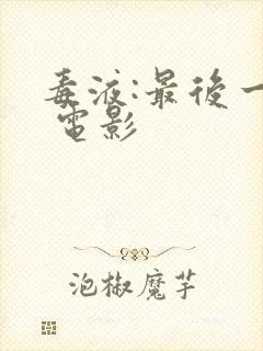 毒液:最后一舞 电影