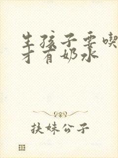 生孩子要吃什么才有奶水