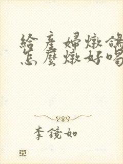 给产妇炖鸽子汤怎么炖好喝又营养