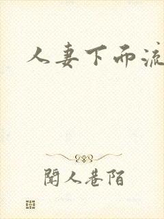 人妻下面流白浆