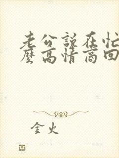 老公说在忙着怎么高情商回复