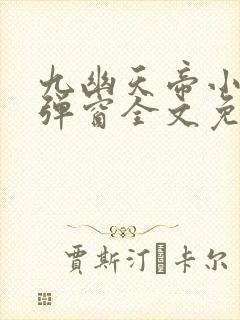 九幽天帝小说无弹窗全文免费阅读