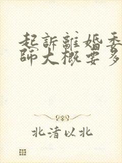 起诉离婚委托律师大概要多少钱