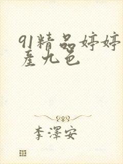 91精品婷婷国产九色