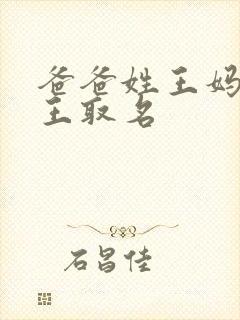 爸爸姓王妈妈姓王取名