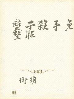 双子杀手免费完整版