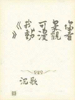 《我可是你的姐》动漫观看全集免费