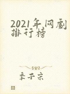 2021年网剧排行榜