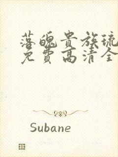 落魄贵族琉璃川免费高清全集在线观看动漫封面