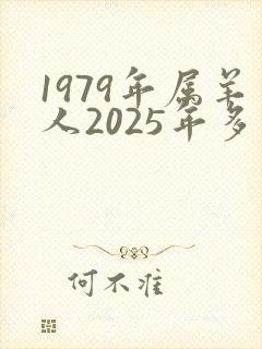 1979年属羊人2025年多少岁
