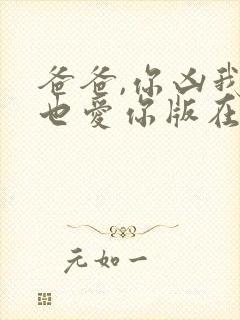 爸爸,你凶我我也爱你版在线观看