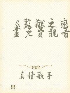 《监狱之恋》漫画免费观看下拉式