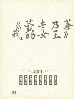 《蕾卡乃华丽且我的女王》用什么观