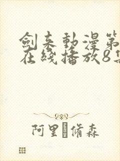 剑来动漫第二季在线播放8集免费观看