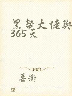 黑帮大佬与我的365天