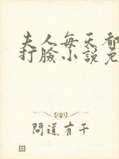 夫人每天都在线打脸小说免费阅读全文作者