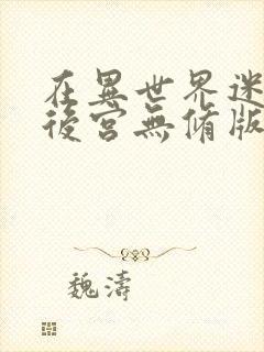 在异世界迷宫开后宫无修版