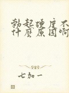 勃起硬度不够是什么原因啊