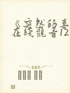 《突然的喜欢》在线观看12集免费