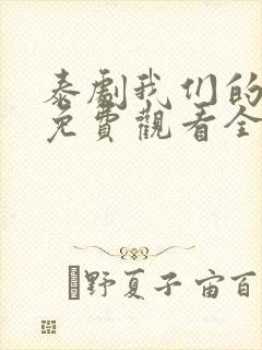 泰剧我们的秘密免费观看全集高清