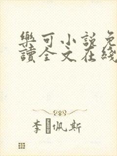 乐可小说免费阅读全文在线观看