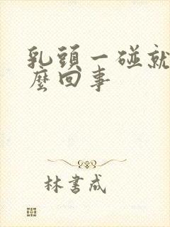 乳头一碰就疼怎么回事