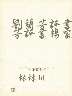 刘兰芳评书刘兰芳评书杨家将